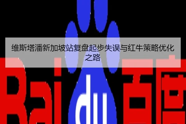 维斯塔潘新加坡站复盘起步失误与红牛策略优化之路